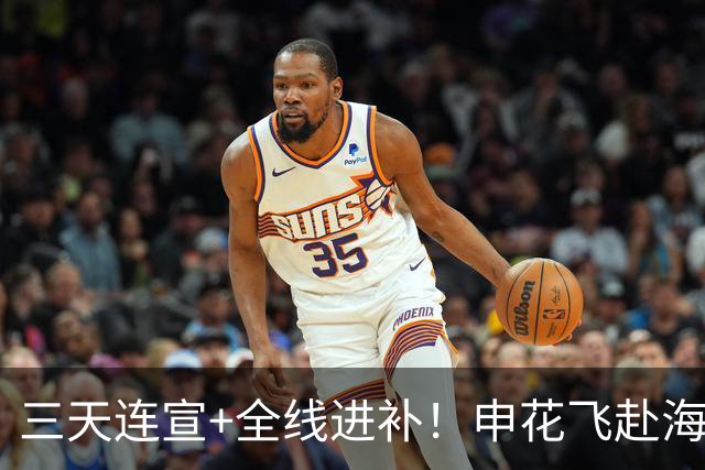三天连宣+全线进补！申花飞赴海口启动新赛季