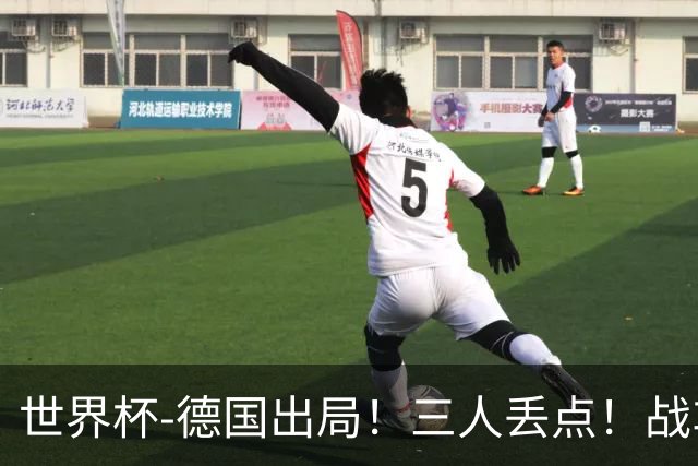 世界杯-德国出局！三人丢点！战车点球战总分4-5巴拉圭止步32强