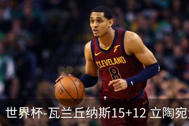 世界杯-瓦兰丘纳斯15+12 立陶宛大胜墨西哥