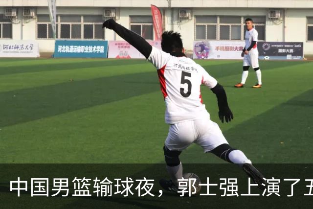 中国男篮输球夜，郭士强上演了五大昏招！怀念杜锋，赵睿与张镇麟