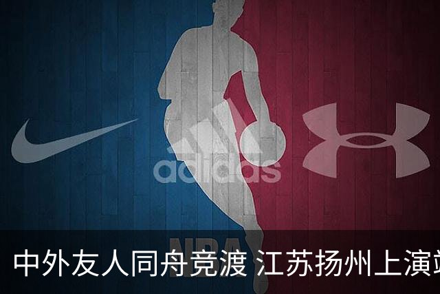 中外友人同舟竞渡 江苏扬州上演端午文化盛宴
