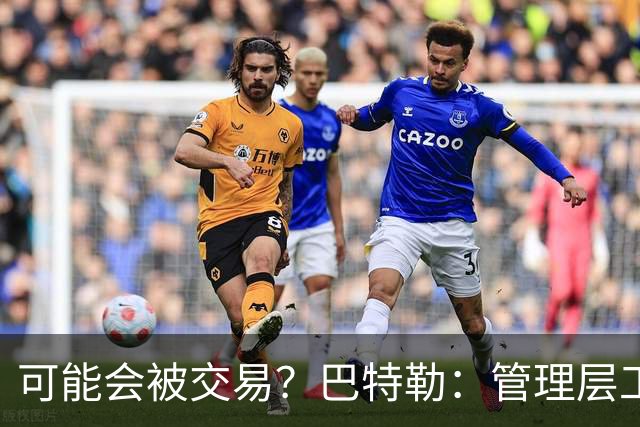 可能会被交易？巴特勒：管理层工作就是帮球队赢球 我仍心存感激