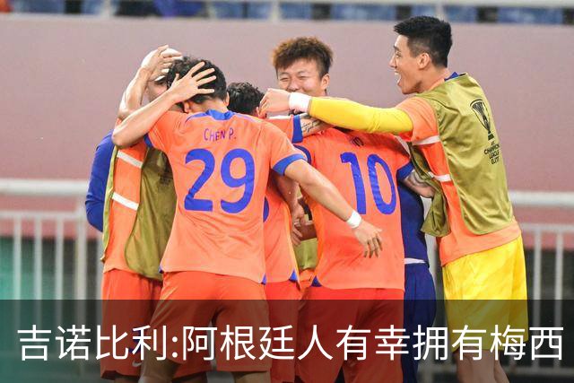 吉诺比利:阿根廷人有幸拥有梅西 萨拉赫很伟大但梅西在另一个星系