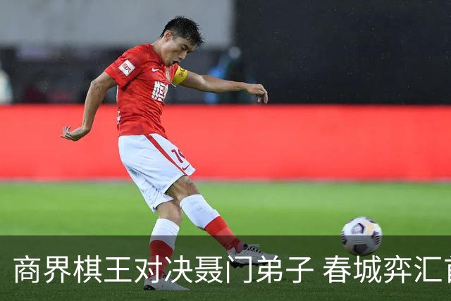 商界棋王对决聂门弟子 春城弈汇首期雅集圆满落子