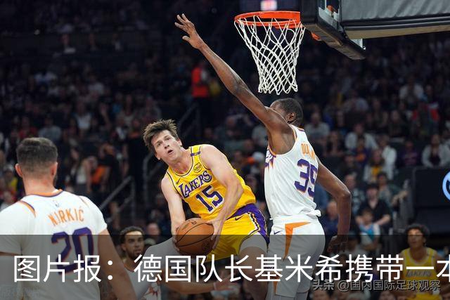 图片报：德国队长基米希携带一本团队精神书籍参加世界杯