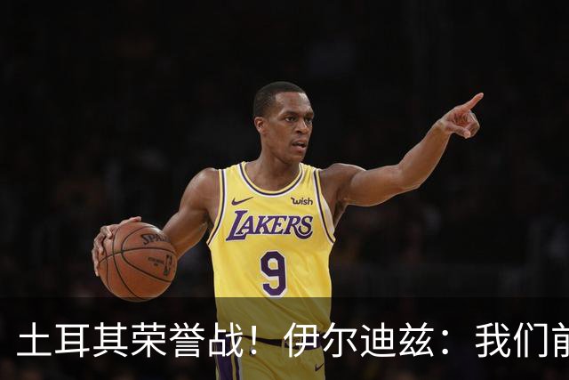 土耳其荣誉战！伊尔迪兹：我们前两场都是更好的一方，向球迷致歉