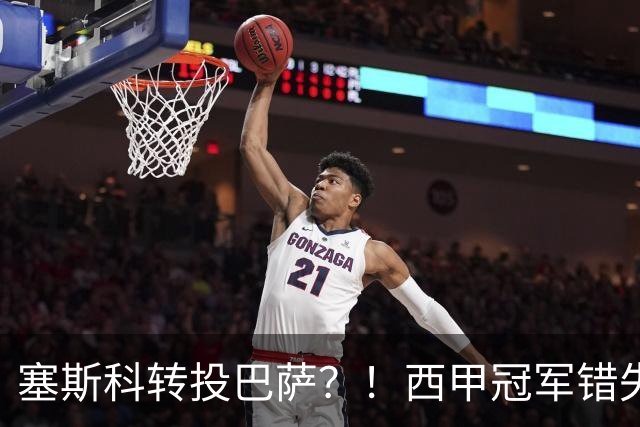 塞斯科转投巴萨？！西甲冠军错失阿尔瓦雷斯，或转而截胡曼联神锋