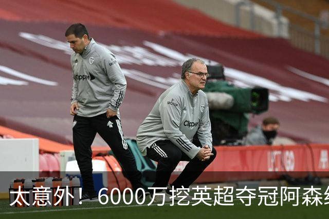 太意外！6000万挖英超夺冠阿森纳锋将，巴萨这笔交易暗藏巨大变数