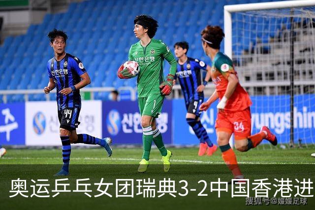 奥运乒乓女团瑞典3-2中国香港进8强 韩国3-1巴西
