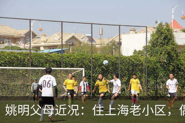 姚明父母近况：住上海老小区，偶尔回苏州探亲，儿子大姚很孝顺