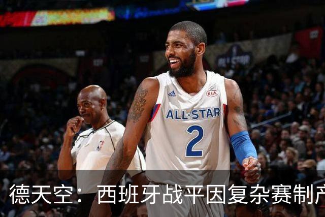 德天空：西班牙战平因复杂赛制产生连锁反应，德国下轮赢球即出线