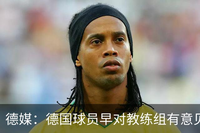 德媒：德国球员早对教练组有意见，前助教瓦格纳讲战术比纳帅好懂
