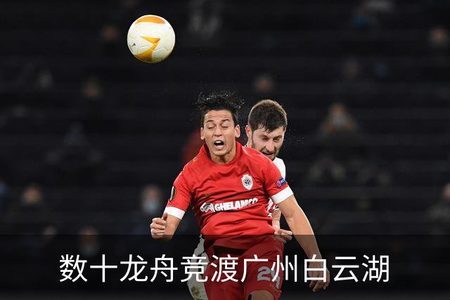 数十龙舟竞渡广州白云湖