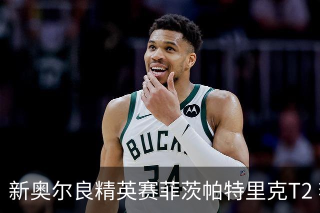 新奥尔良精英赛菲茨帕特里克T2 李昊桐窦泽成出局