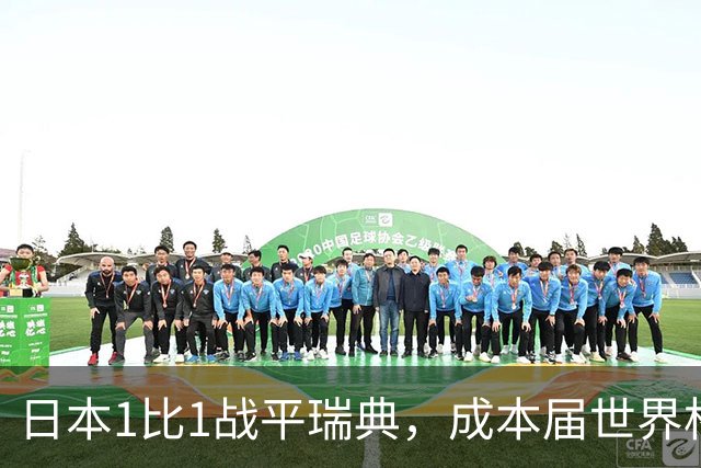 日本1比1战平瑞典，成本届世界杯首支出线的亚洲球队，下场将对阵巴西