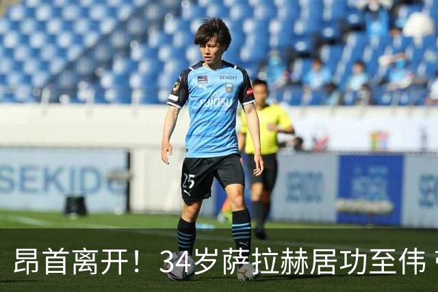 昂首离开！34岁萨拉赫居功至伟 带领埃及创造多项纪录
