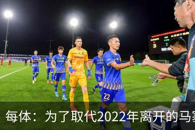 每体：为了取代2022年离开的马塞洛 皇马4年已累计投入1.53亿欧元