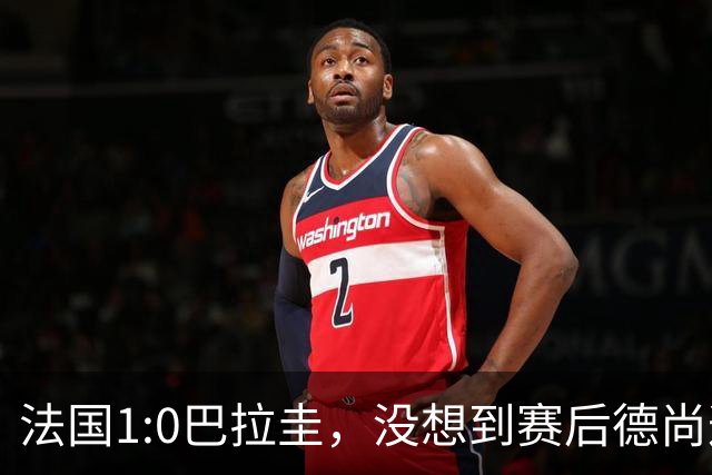 法国1:0巴拉圭，没想到赛后德尚这样说，姆巴佩超越梅西只是时间问题？