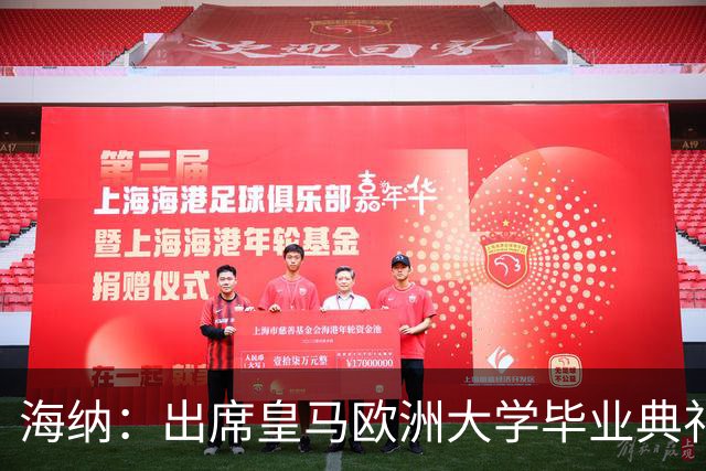 海纳：出席皇马欧洲大学毕业典礼是荣幸 皇马和拜仁有底蕴和认同
