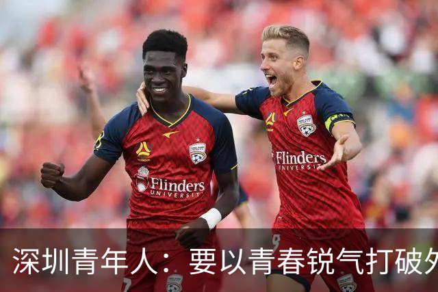 深圳青年人：要以青春锐气打破外界对升班马的刻板印象