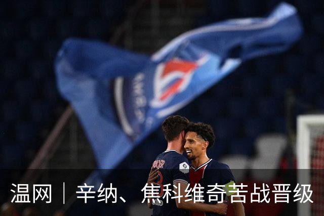 温网｜辛纳、焦科维奇苦战晋级