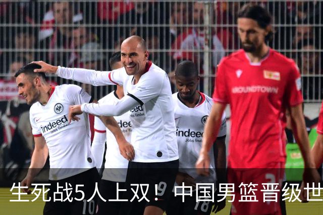 生死战5人上双！中国男篮晋级世预赛第二阶段