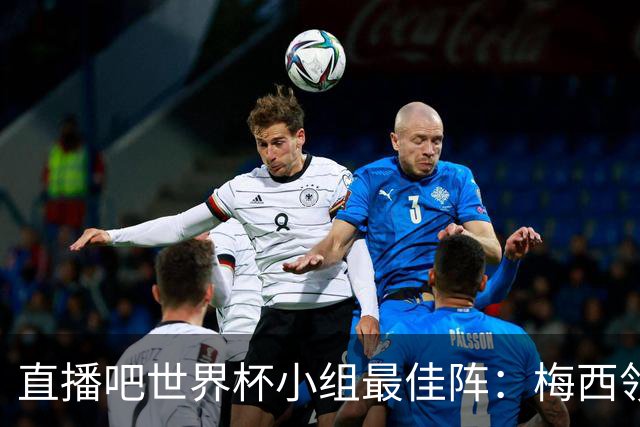直播吧世界杯小组最佳阵：梅西领衔，姆巴佩 登贝莱 沃齐尼亚入选
