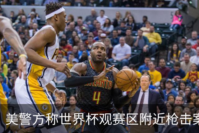 美警方称世界杯观赛区附近枪击案系孤立事件