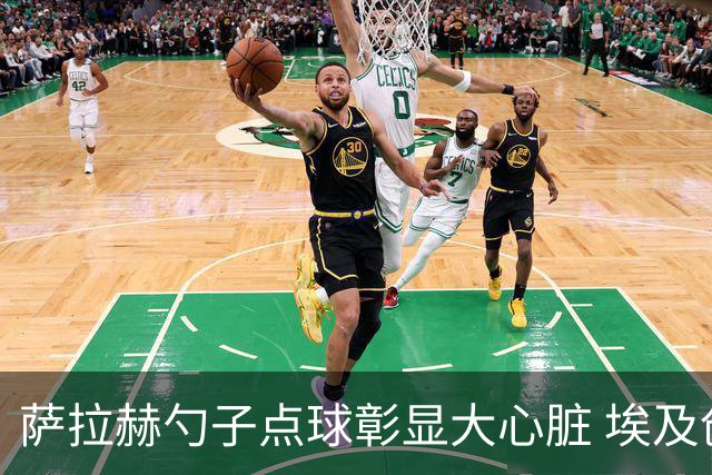 萨拉赫勺子点球彰显大心脏 埃及创造多项历史晋级16强