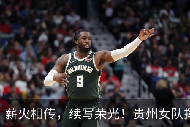 薪火相传，续写荣光！贵州女队挥师瑞士全球赛