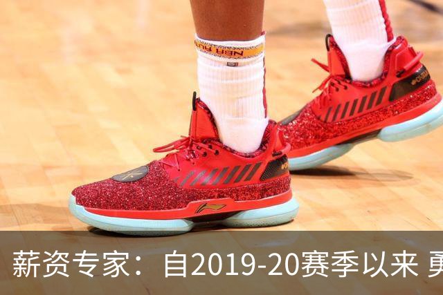 薪资专家：自2019-20赛季以来 勇士预计将首次处于奢侈税线以下