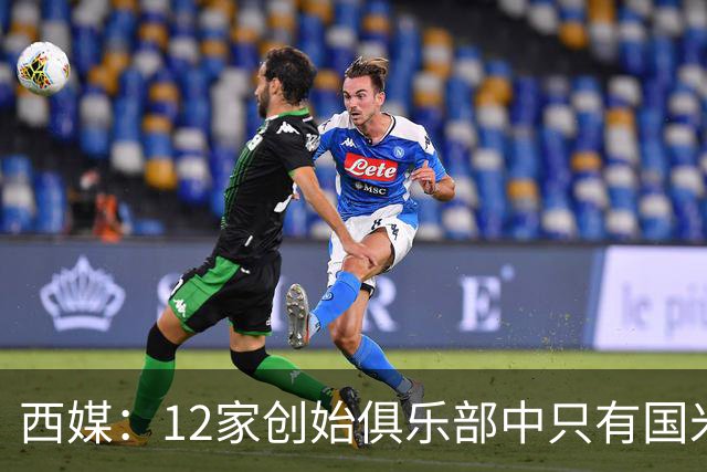西媒：12家创始俱乐部中只有国米真正退出欧超
