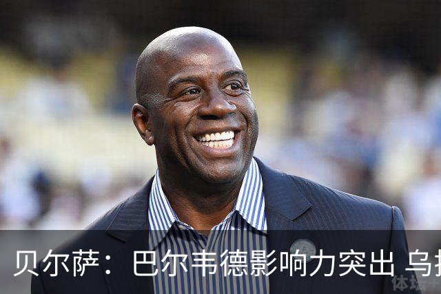 贝尔萨：巴尔韦德影响力突出 乌拉圭的打法是控制球权并向前进攻
