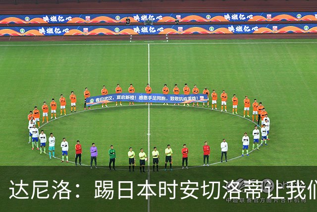 达尼洛：踢日本时安切洛蒂让我们冷静 坚信意大利会进2030世界杯