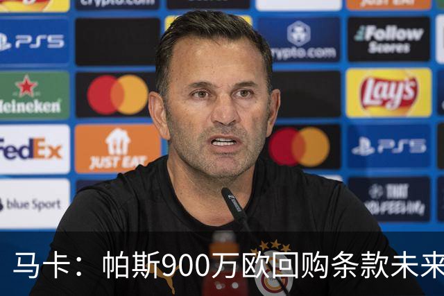 马卡：帕斯900万欧回购条款未来几天生效，皇马将决定球员未来