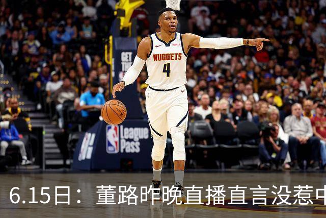 6.15日：董路昨晚直播直言没惹中国足协，惹恼的是北京足协这帮人