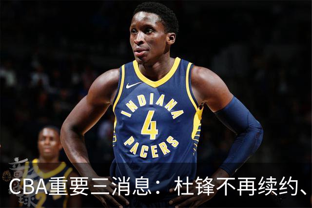CBA重要三消息：杜锋不再续约、山东或将签约王岚嵚、潘江被迫离职